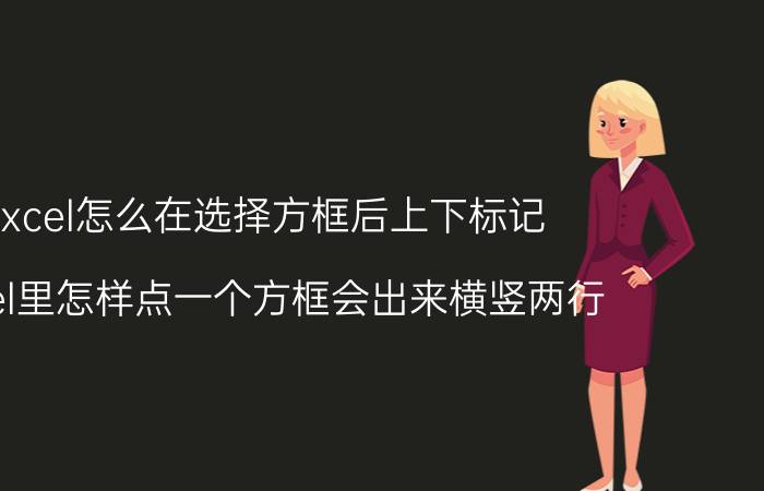 excel怎么在选择方框后上下标记 excel里怎样点一个方框会出来横竖两行？